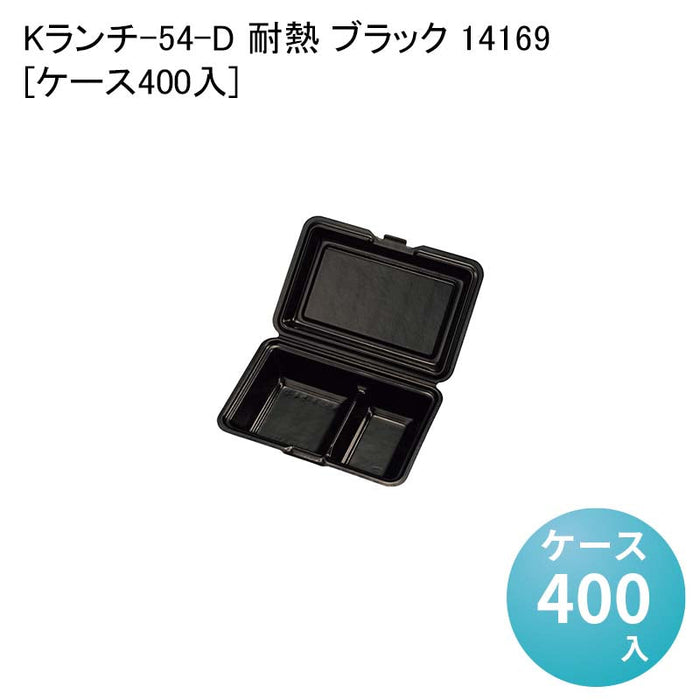 Kランチ-54-D 耐熱 ブラック 14169[ケース400入]