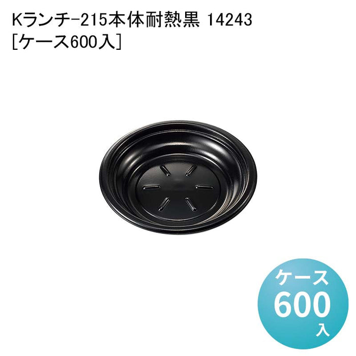 Kランチ-215本体耐熱黒 14243[ケース600入]