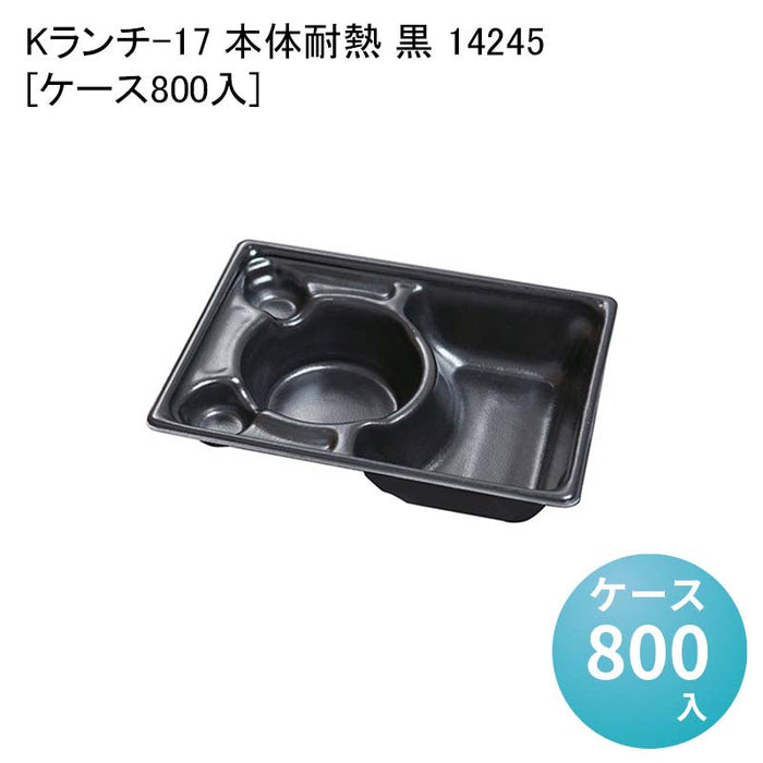 Kランチ-17 本体耐熱 黒 14245[ケース800入]