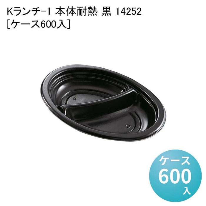 Kランチ-1 本体耐熱 黒 14252[ケース600入]