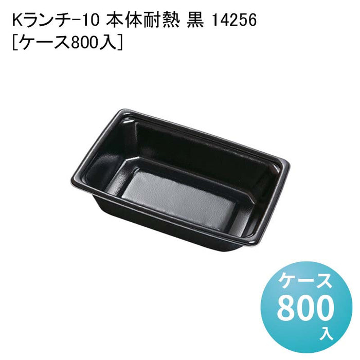 Kランチ-10 本体耐熱 黒 14256[ケース800入]