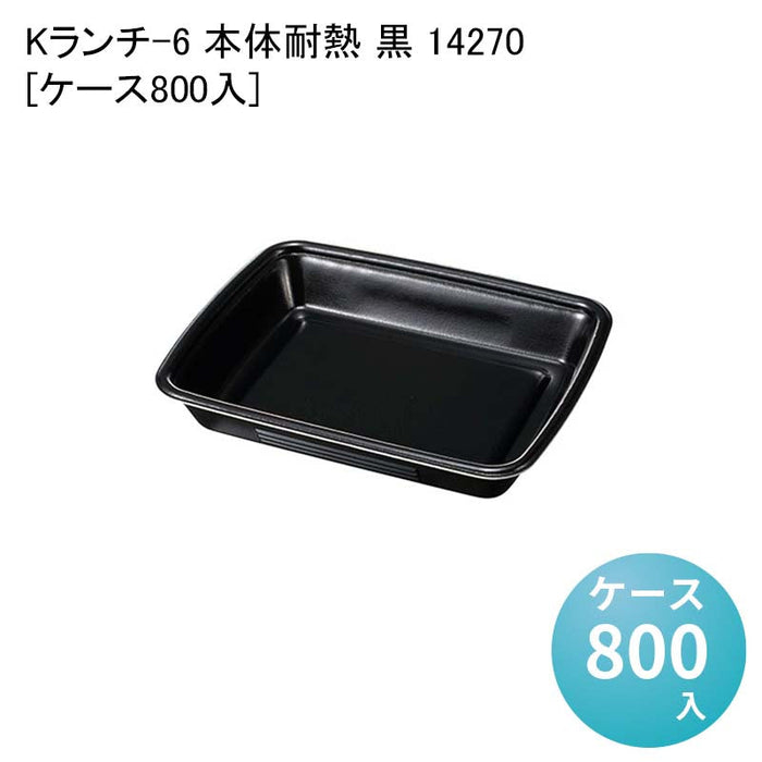 Kランチ-6 本体耐熱 黒 14270[ケース800入]