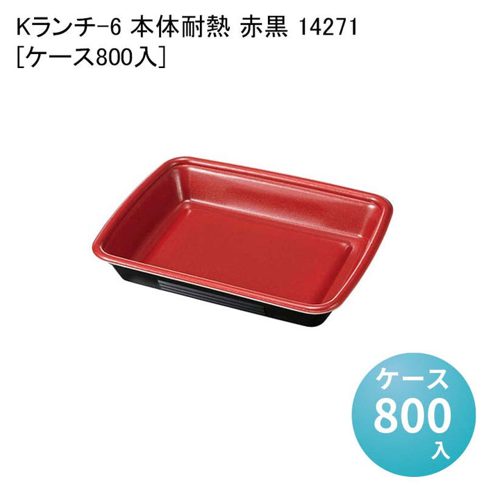 Kランチ-6 本体耐熱 赤黒 14271[ケース800入]
