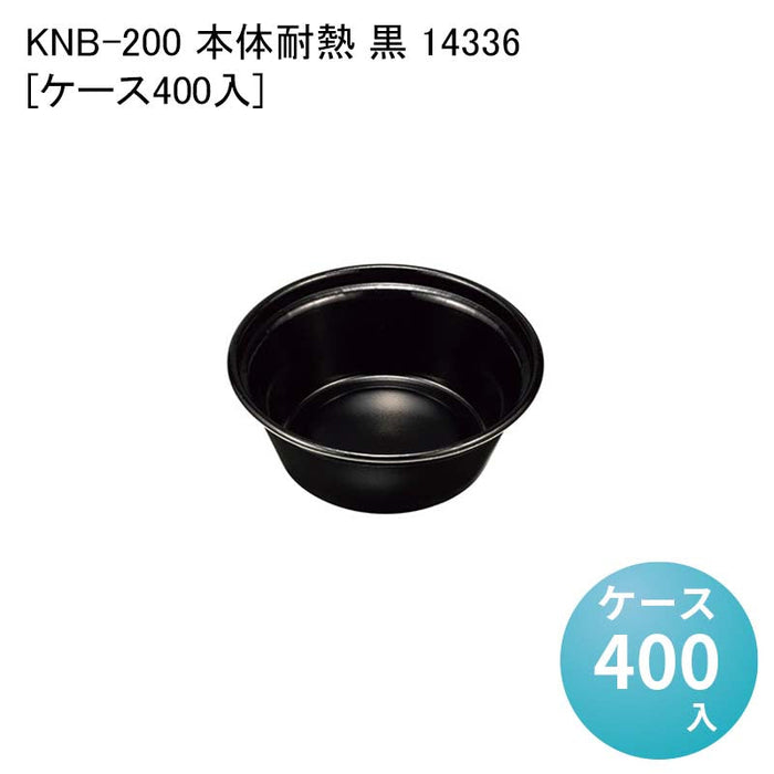 KNB-200 本体耐熱 黒 14336[ケース400入]