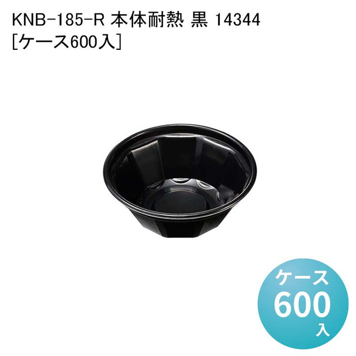 KNB-185-R 本体耐熱 黒 14344[ケース600入]