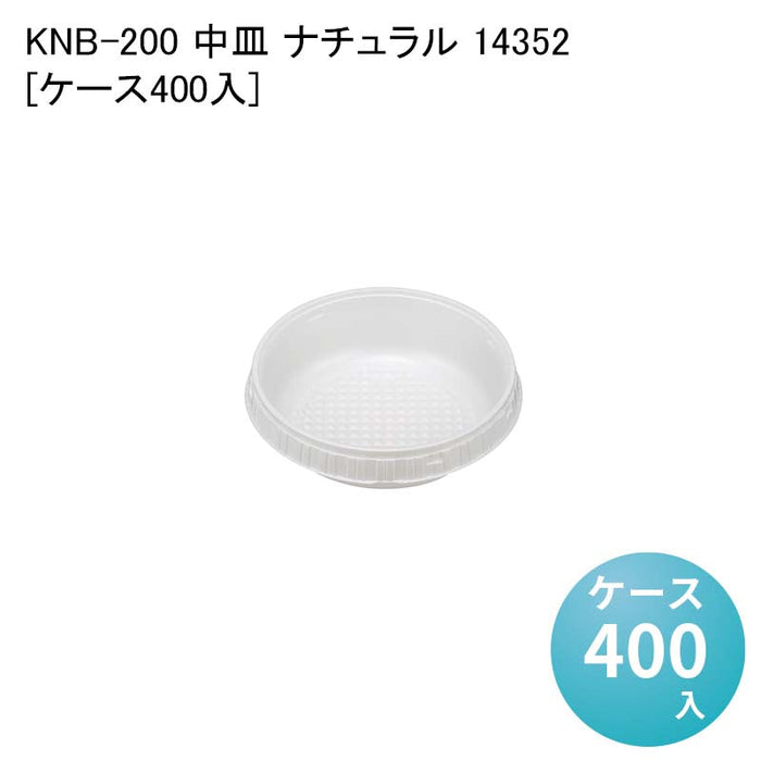 KNB-200 中皿 ナチュラル 14352[ケース400入]
