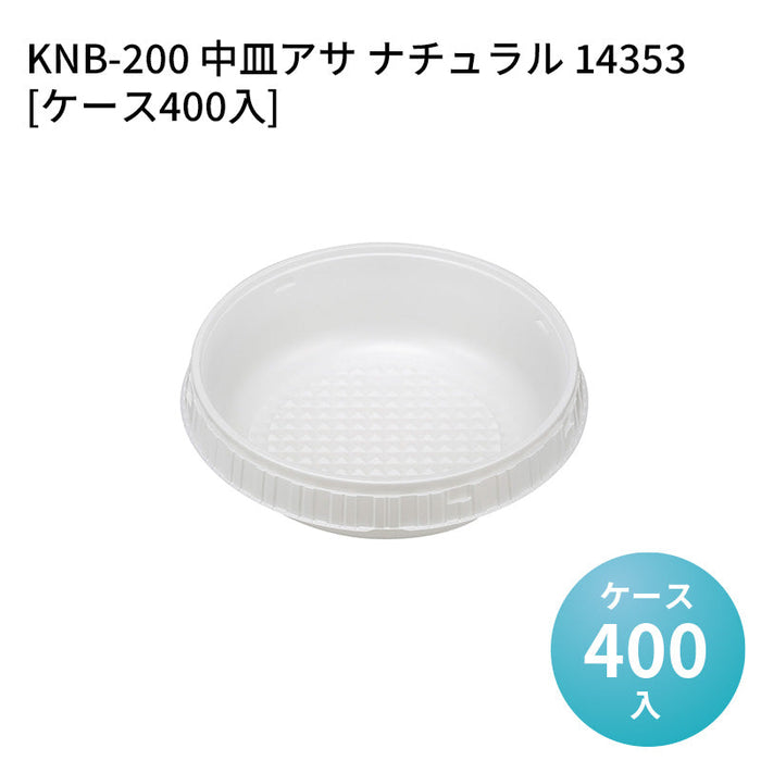 KNB-200 中皿アサ ナチュラル 14353[ケース400入]