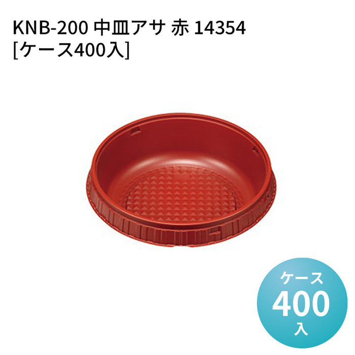 KNB-200 中皿アサ 赤 14354[ケース400入]