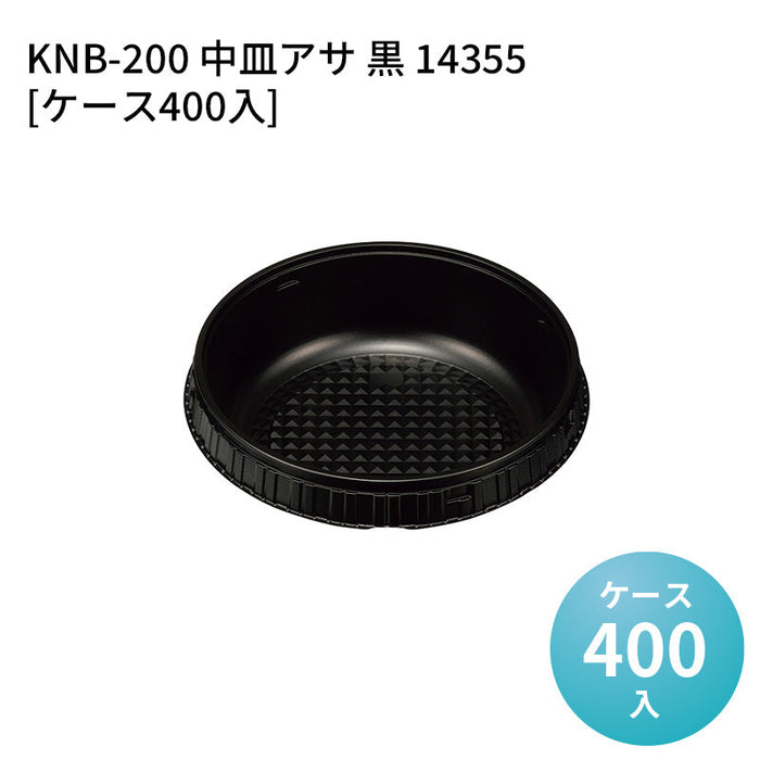 KNB-200 中皿アサ 黒 14355[ケース400入]
