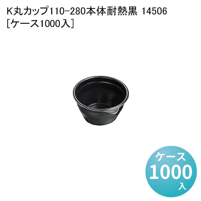 K丸カップ110-280本体耐熱黒 14506[ケース1000入]