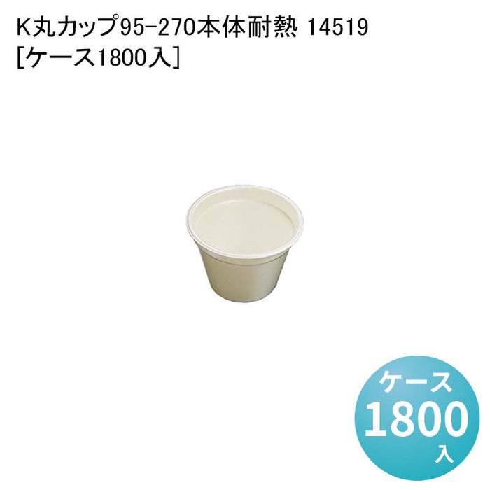 K丸カップ95-270本体耐熱 14519[ケース1800入]