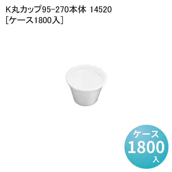 K丸カップ95-270本体 14520[ケース1800入]
