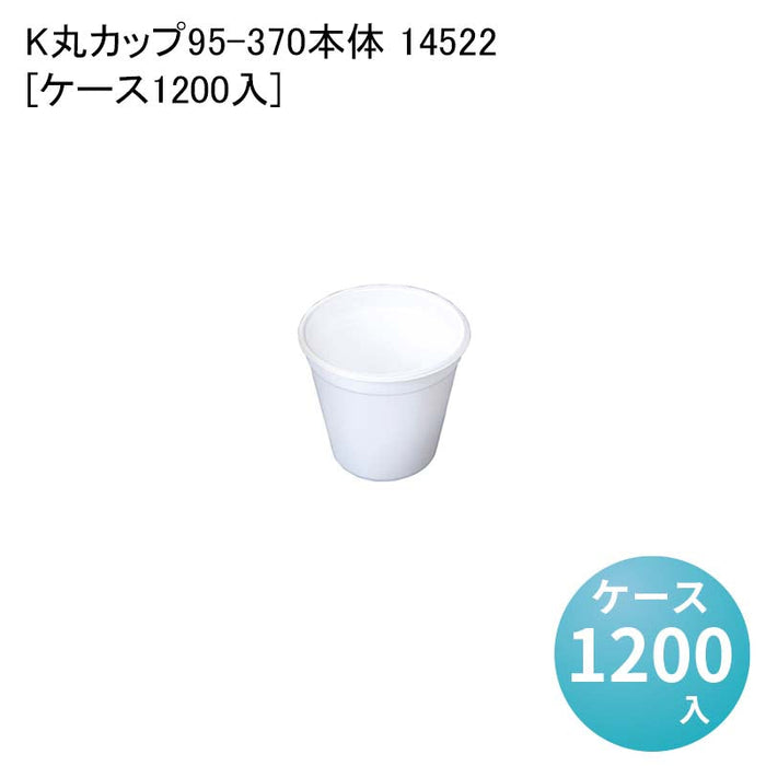 K丸カップ95-370本体 14522[ケース1200入]