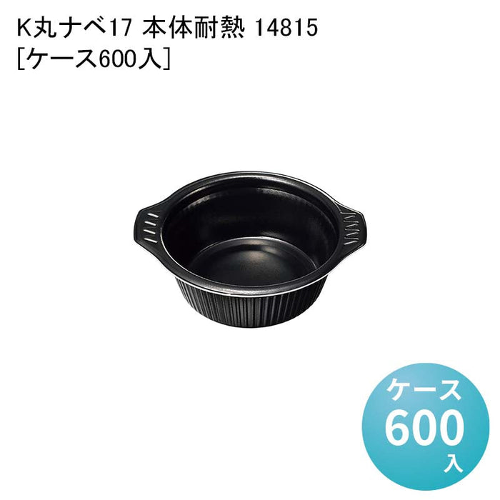 K丸ナベ17 本体耐熱 14815[ケース600入]