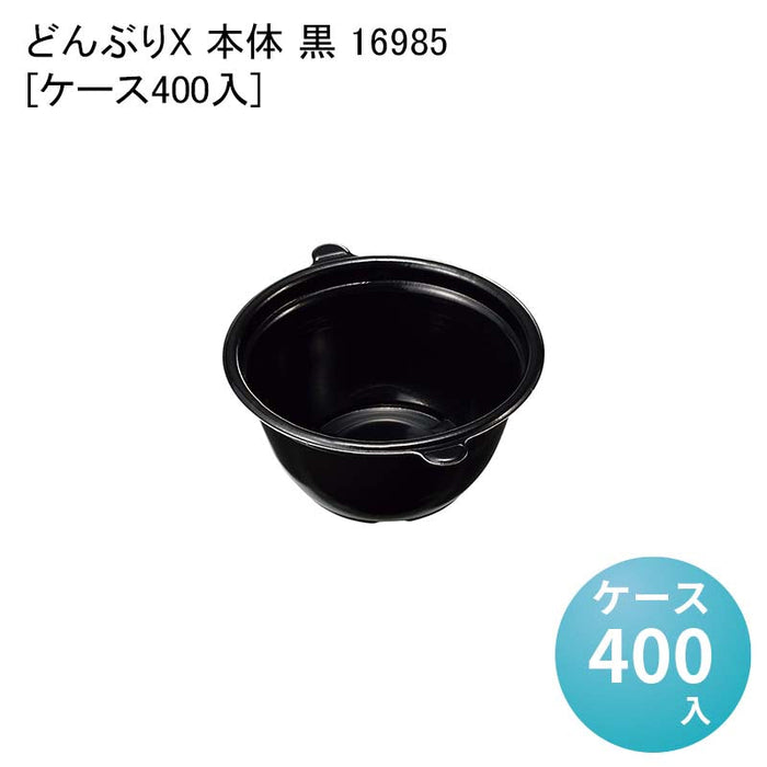 どんぶりX 本体 黒 16985[ケース400入]