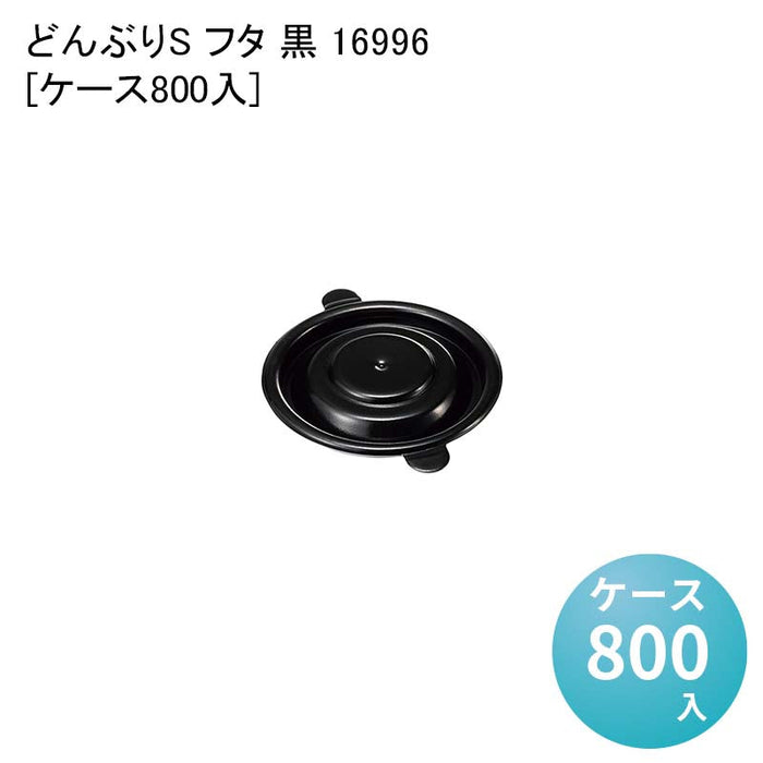 どんぶりS フタ 黒 16996[ケース800入]