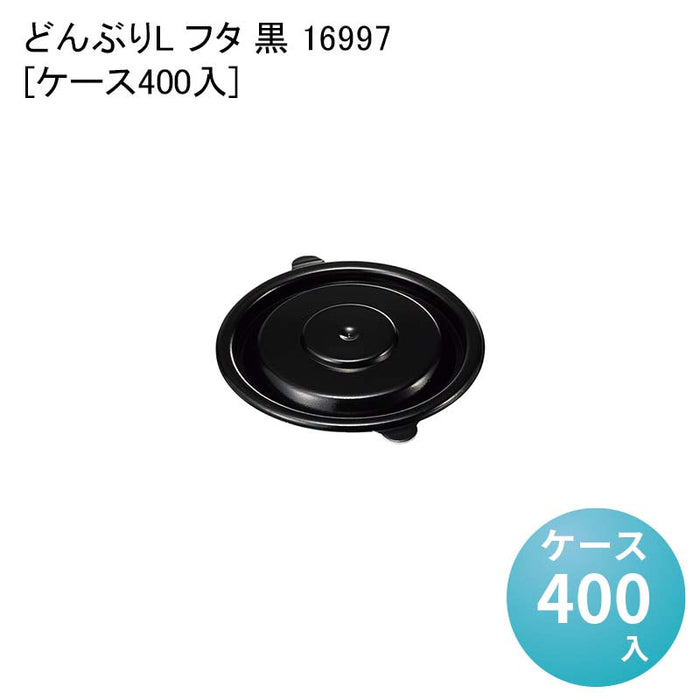 どんぶりL フタ 黒 16997[ケース400入]