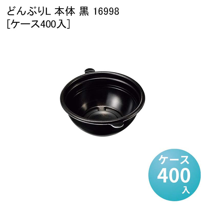 どんぶりL 本体 黒 16998[ケース400入]