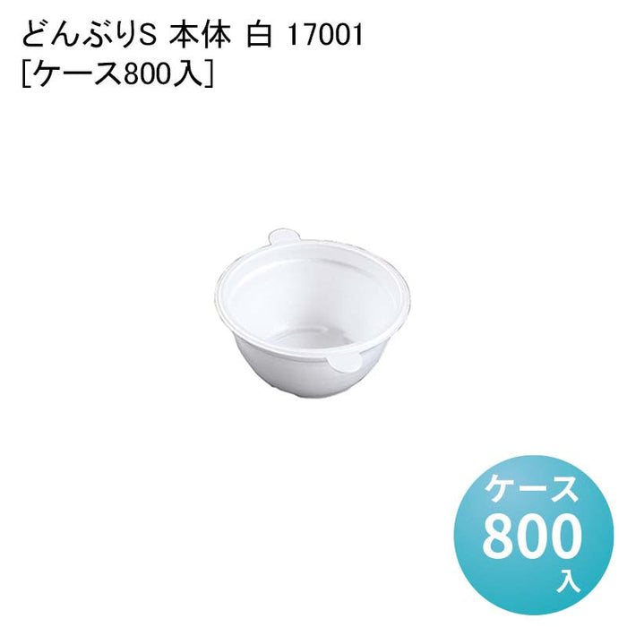 どんぶりS 本体 白 17001[ケース800入]