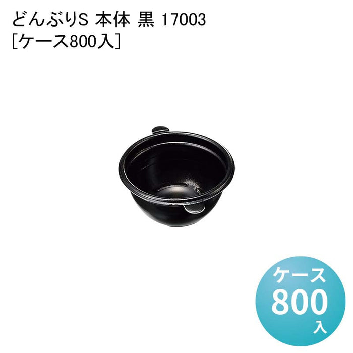 どんぶりS 本体 黒 17003[ケース800入]