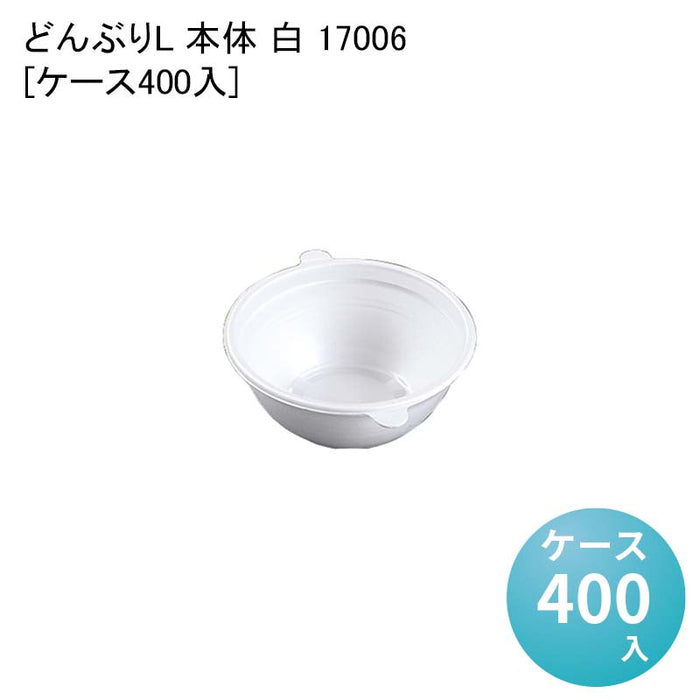 どんぶりL 本体 白 17006[ケース400入]