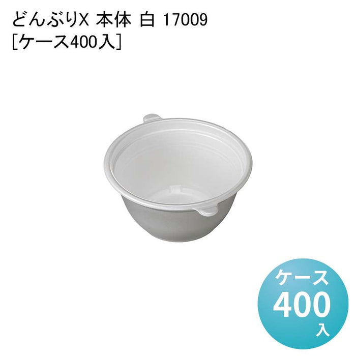どんぶりX 本体 白 17009[ケース400入]