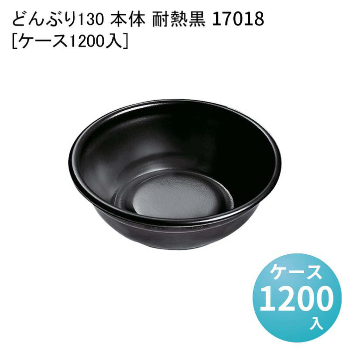 どんぶり130 本体 耐熱黒 17018[ケース1200入]