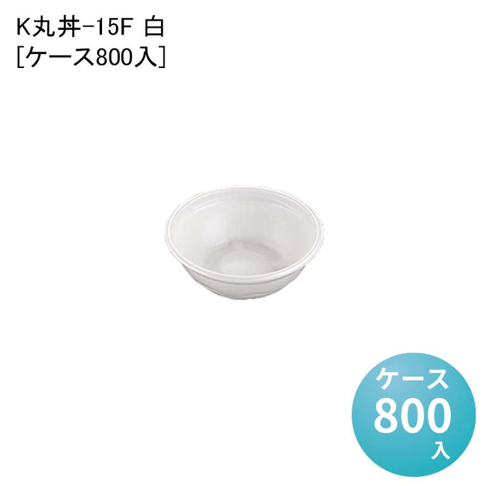 K丸丼-15F 白[ケース800入]