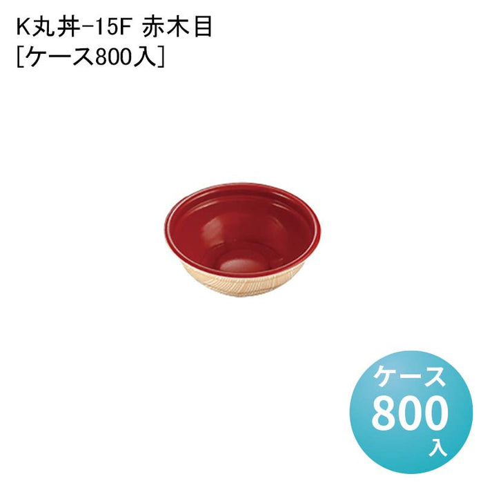 K丸丼-15F 赤木目[ケース800入]