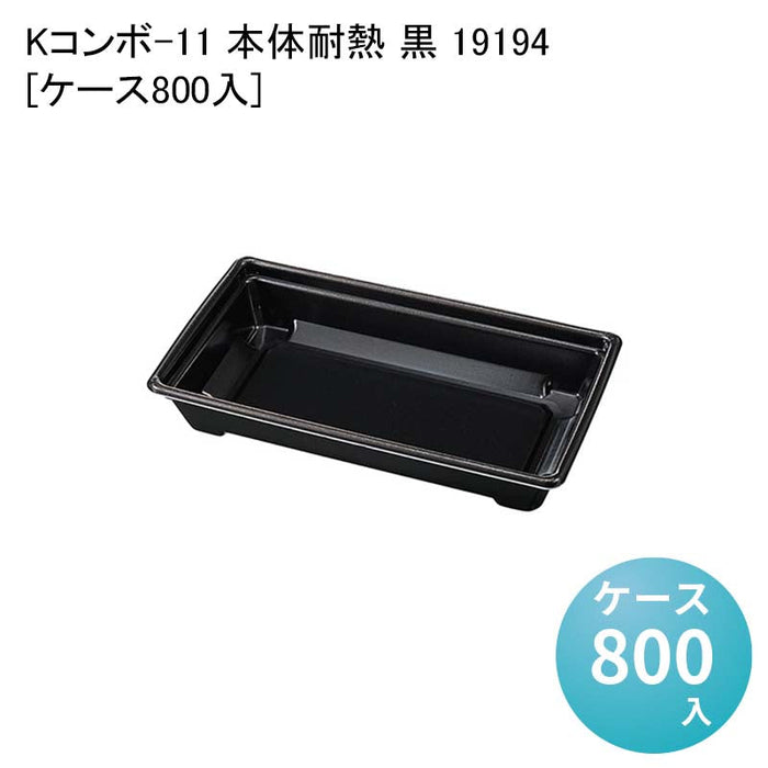Kコンボ-11 本体耐熱 黒 19194[ケース800入]