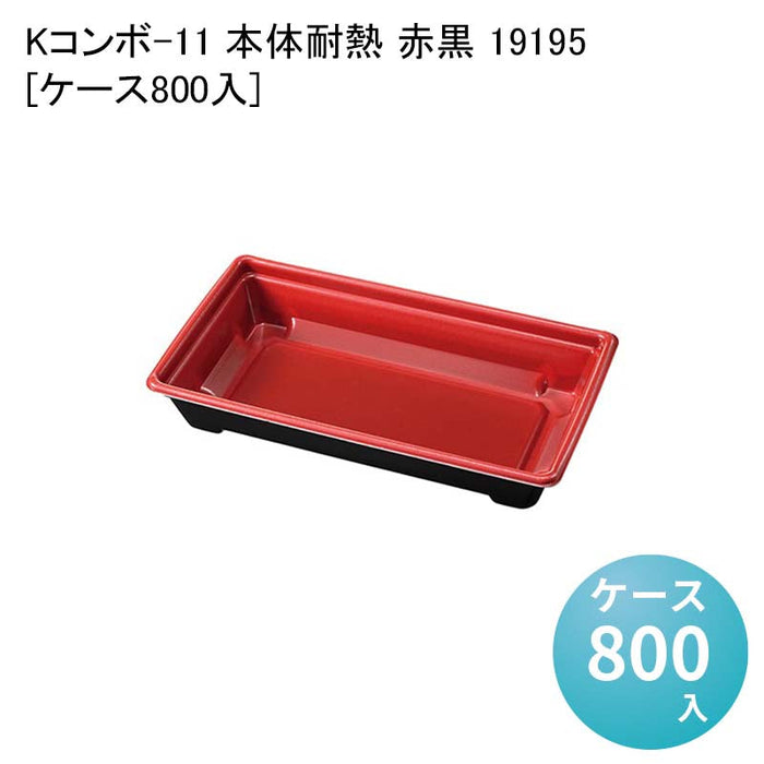 Kコンボ-11 本体耐熱 赤黒 19195[ケース800入]