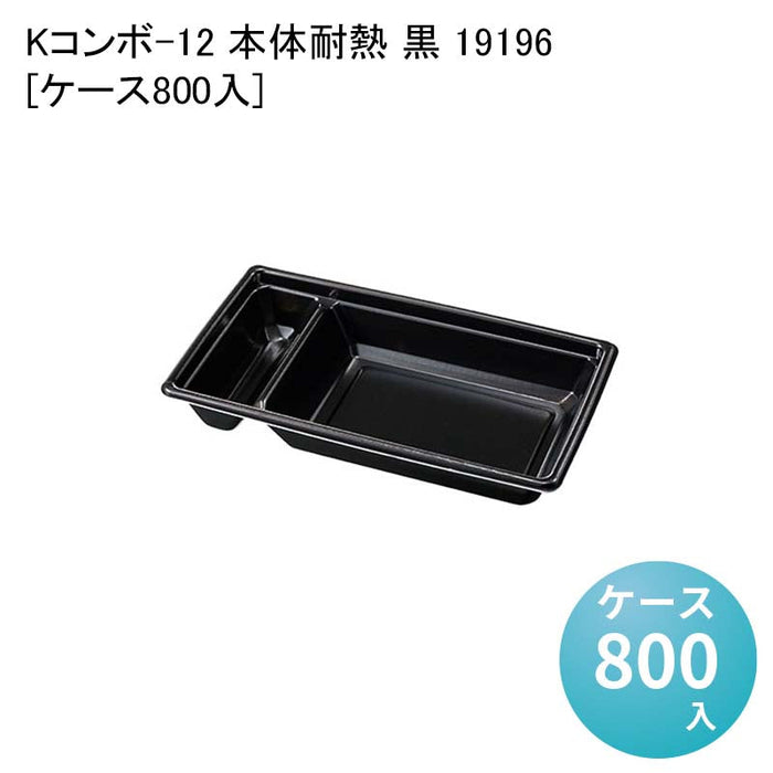 Kコンボ-12 本体耐熱 黒 19196[ケース800入]