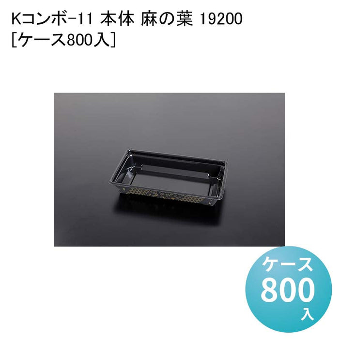 Kコンボ-11 本体 麻の葉 19200[ケース800入]