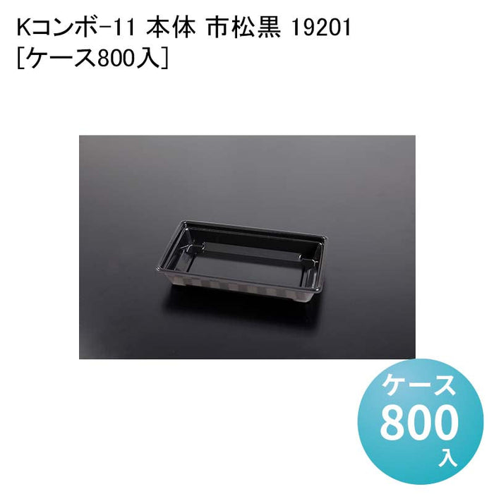 Kコンボ-11 本体 市松黒 19201[ケース800入]