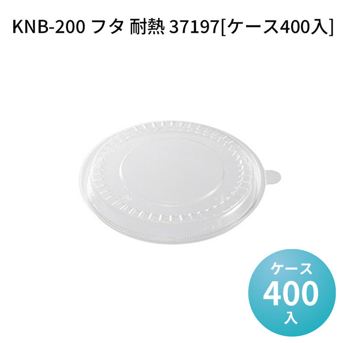 KNB-200 フタ 耐熱 37197[ケース400入]