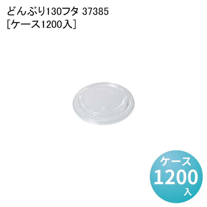 どんぶり130 フタ 37385[ケース1200入]