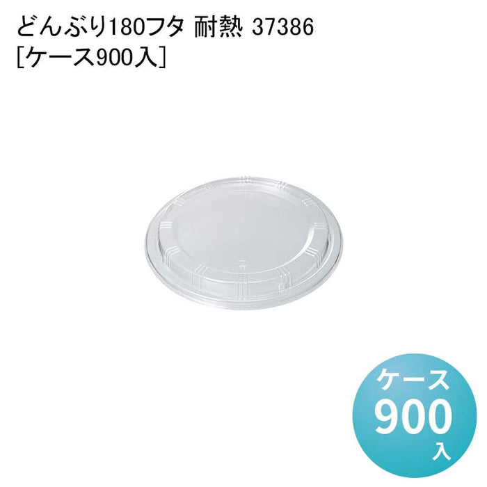 どんぶり180フタ 耐熱 37386[ケース900入]