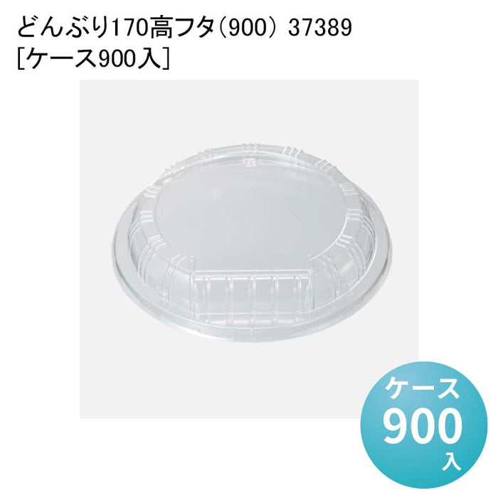 どんぶり170高フタ（900） 37389[ケース900入]