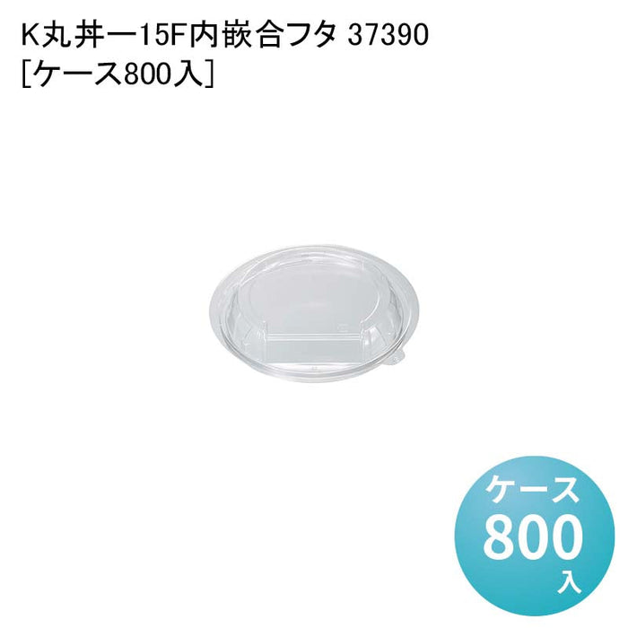 K丸丼-15F内嵌合フタ 37390[ケース800入]