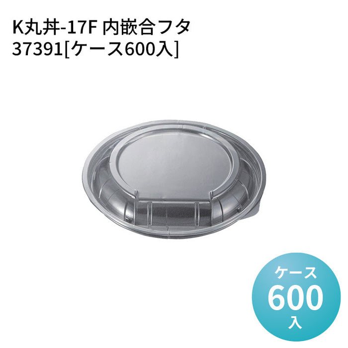 K丸丼-17F 内嵌合フタ 37391[ケース600入]