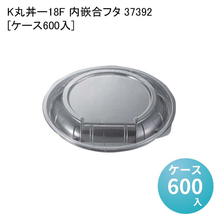 K丸丼-18F 内嵌合フタ 37392[ケース600入]