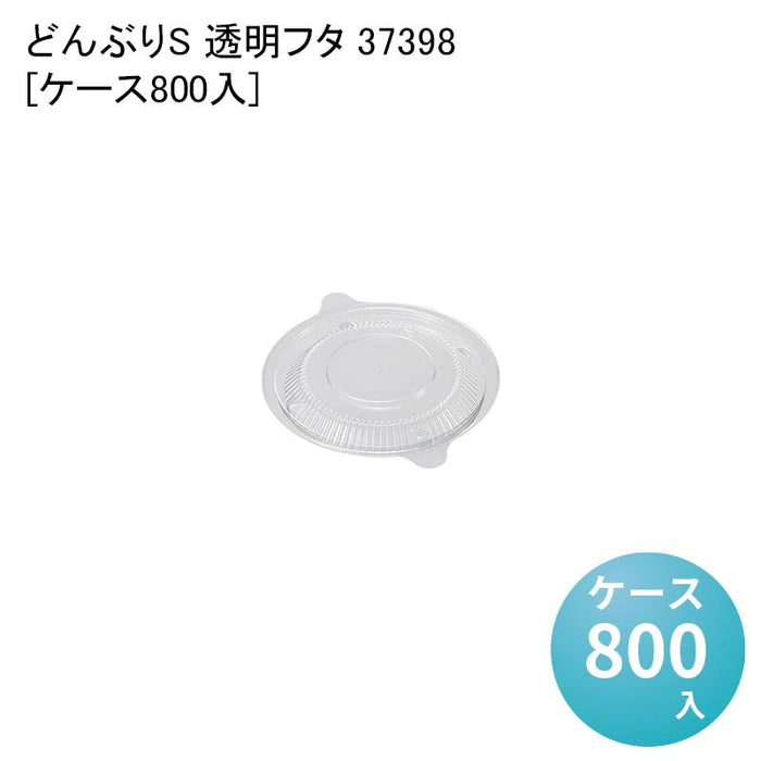 どんぶりS 透明フタ 37398[ケース800入]