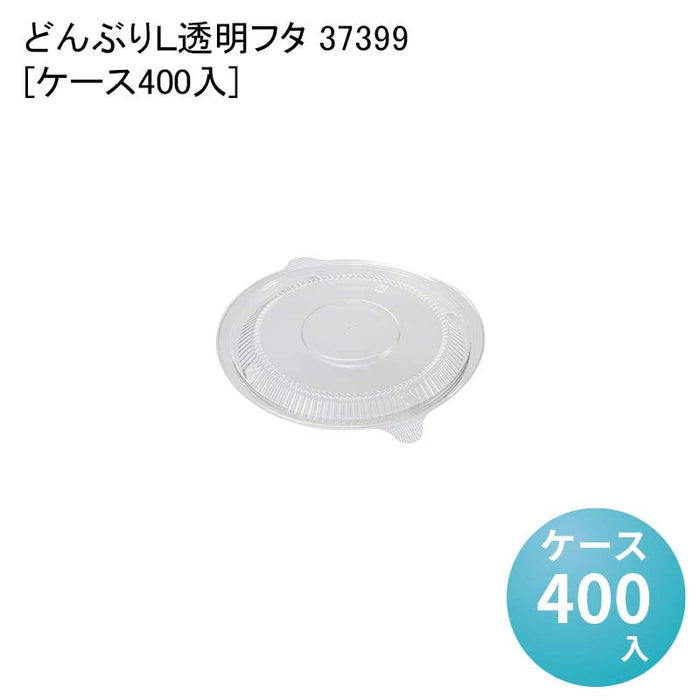 どんぶりL 透明フタ 37399[ケース400入]