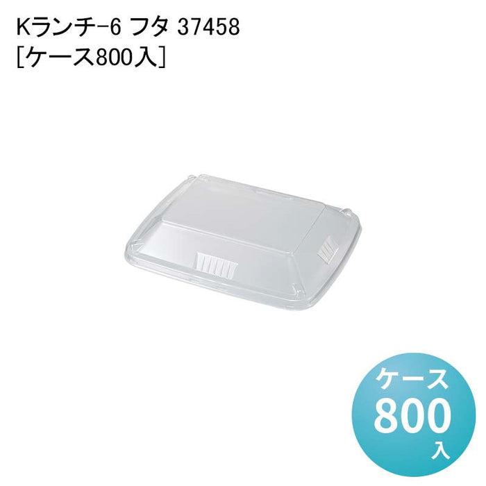 Kランチ-6 フタ 37458[ケース800入]