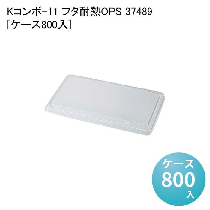 Kコンボ-11 フタ耐熱OPS 37489[ケース800入]
