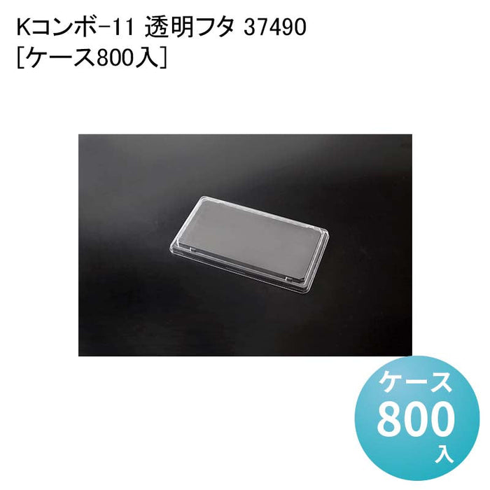 Kコンボ-11 透明フタ 37490[ケース800入]