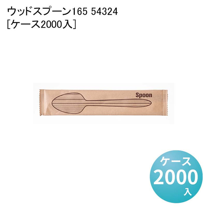 ウッドスプーン165 54324[ケース2000入]