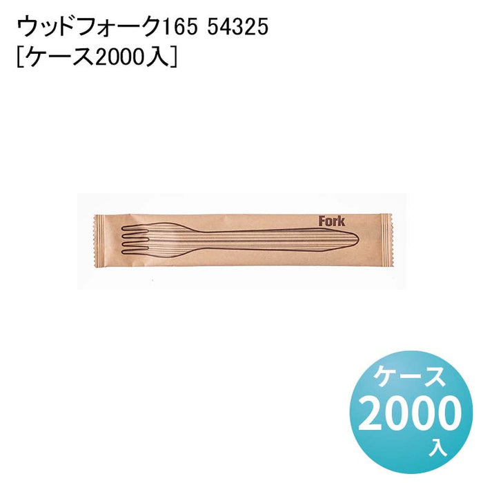 ウッドフォーク165 54325[ケース2000入]
