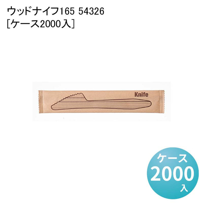 ウッドナイフ165 54326[ケース2000入]