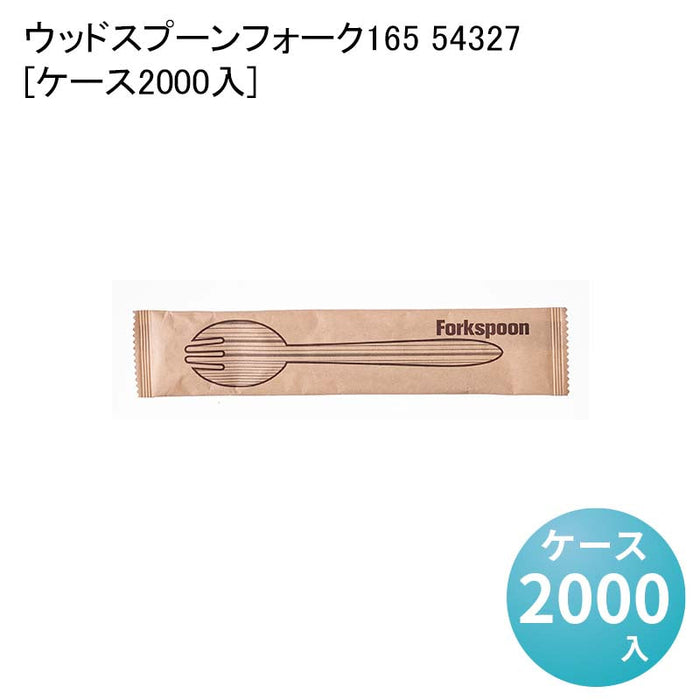 ウッドスプーンフォーク165 54327[ケース2000入]